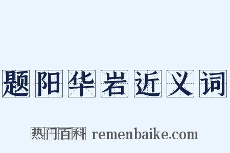 题阳华岩近义词是什么意思的图片